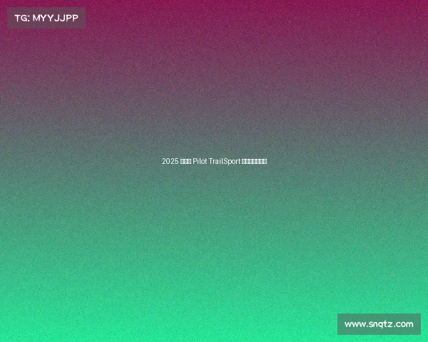 2025 款本田 Pilot TrailSport :空间大就完美 2025 款本田 Pilot TrailSport :空间大就完美